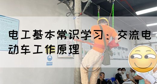 电工基本常识学习：交流电动车工作原理(图1)