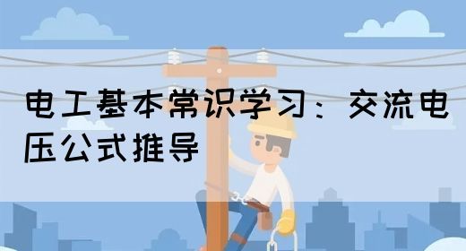 电工基本常识学习：交流电压公式推导(图1)