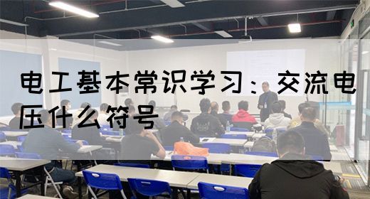 电工基本常识学习：交流电压什么符号(图1)