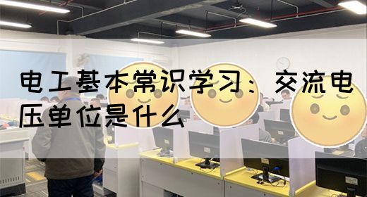 电工基本常识学习：交流电压单位是什么