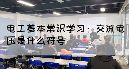 电工基本常识学习：交流电压是什么符号