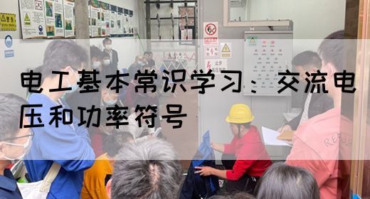 电工基本常识学习：交流电压和功率符号