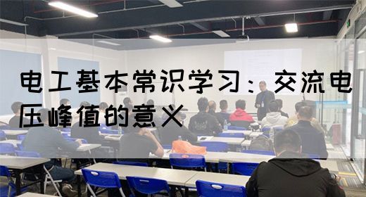 电工基本常识学习：交流电压峰值的意义