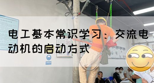 电工基本常识学习：交流电动机的启动方式