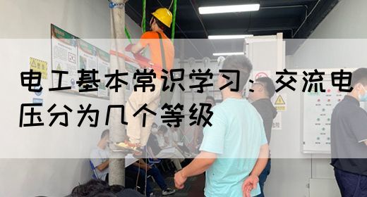 电工基本常识学习：交流电压分为几个等级