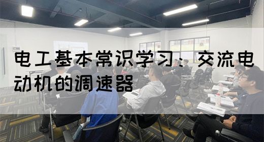 电工基本常识学习：交流电动机的调速器