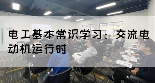 电工基本常识学习：交流电动机运行时