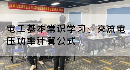 电工基本常识学习：交流电压功率计算公式