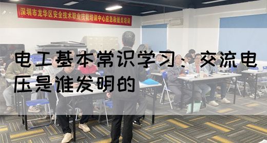 电工基本常识学习：交流电压是谁发明的