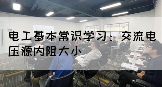 电工基本常识学习：交流电压源内阻大小