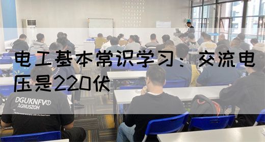 电工基本常识学习：交流电压是220伏