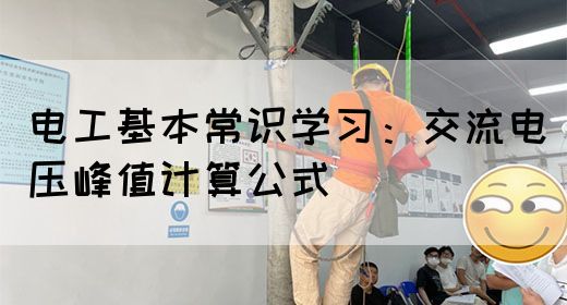 电工基本常识学习：交流电压峰值计算公式