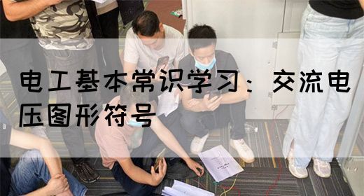 电工基本常识学习：交流电压图形符号