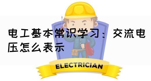 电工基本常识学习：交流电压怎么表示