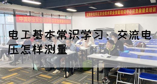 电工基本常识学习：交流电压怎样测量