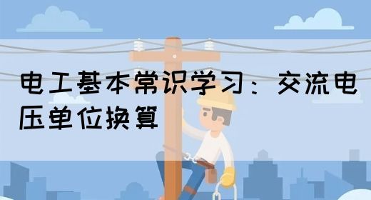 电工基本常识学习：交流电压单位换算