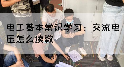 电工基本常识学习：交流电压怎么读数