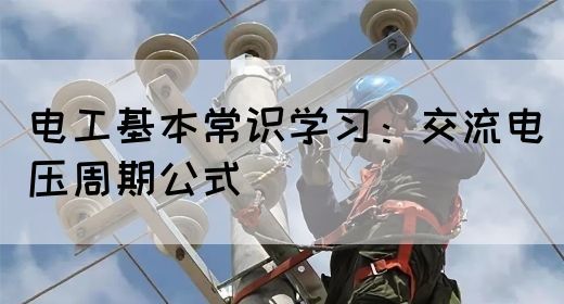 电工基本常识学习：交流电压周期公式