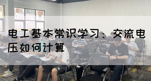 电工基本常识学习：交流电压如何计算