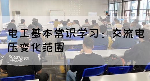 电工基本常识学习：交流电压变化范围