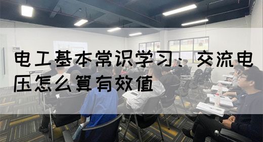 电工基本常识学习：交流电压怎么算有效值