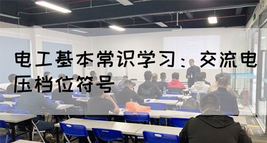 电工基本常识学习：交流电压档位符号