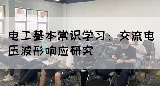 电工基本常识学习：交流电压波形响应研究