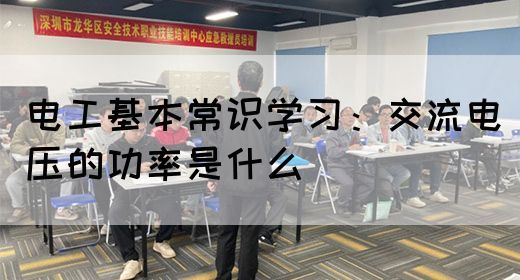 电工基本常识学习：交流电压的功率是什么