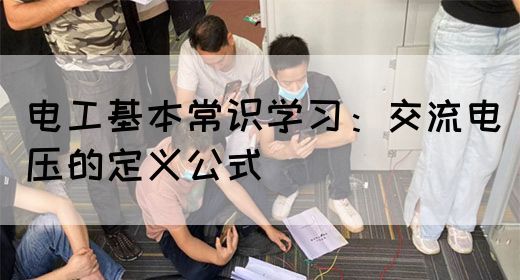 电工基本常识学习：交流电压的定义公式