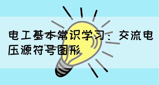 电工基本常识学习：交流电压源符号图形