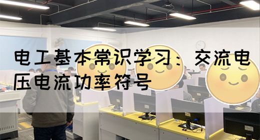 电工基本常识学习：交流电压电流功率符号