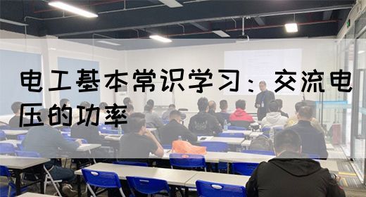 电工基本常识学习：交流电压的功率