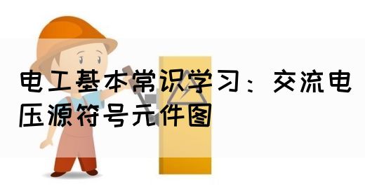 电工基本常识学习：交流电压源符号元件图