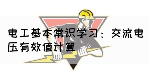 电工基本常识学习：交流电压有效值计算