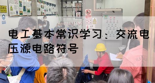 电工基本常识学习：交流电压源电路符号