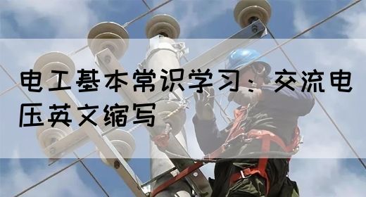 电工基本常识学习：交流电压英文缩写