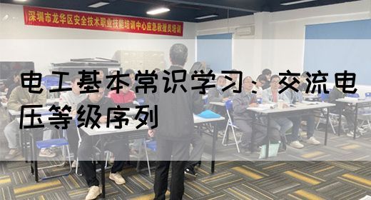 电工基本常识学习：交流电压等级序列