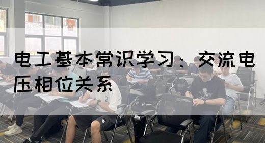 电工基本常识学习：交流电压相位关系