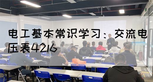 电工基本常识学习：交流电压表42l6