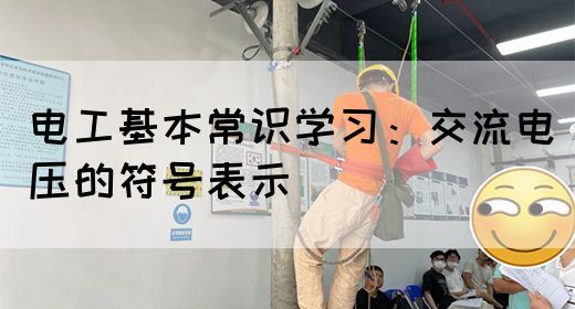 电工基本常识学习：交流电压的符号表示