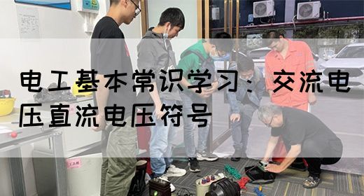 电工基本常识学习：交流电压直流电压符号