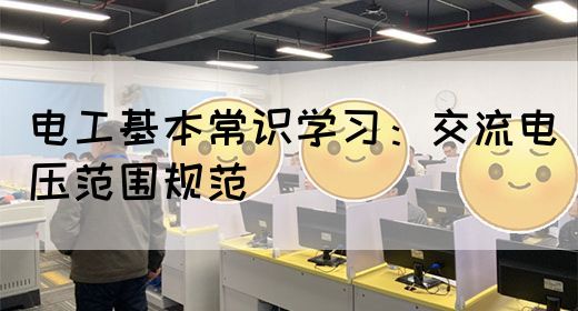 电工基本常识学习：交流电压范围规范