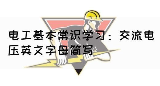 电工基本常识学习：交流电压英文字母简写