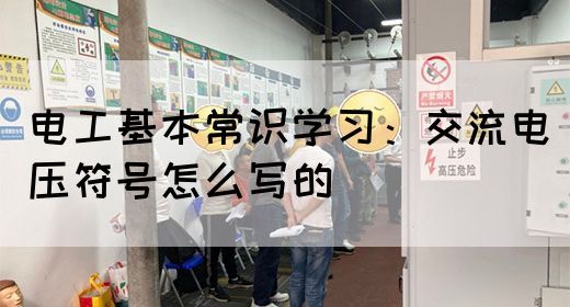 电工基本常识学习：交流电压符号怎么写的