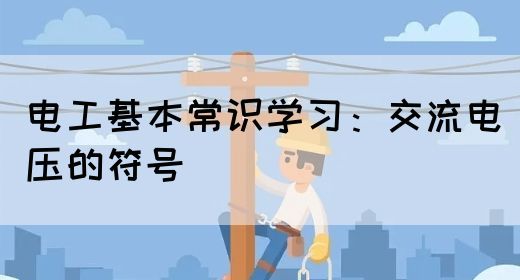 电工基本常识学习：交流电压的符号