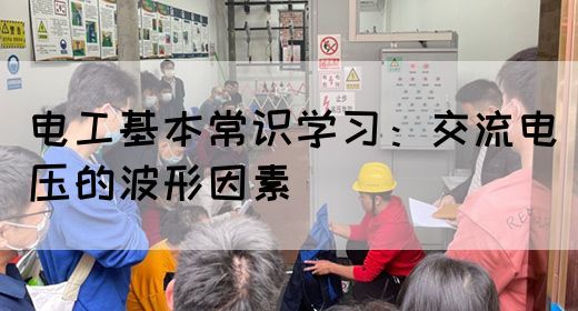 电工基本常识学习：交流电压的波形因素