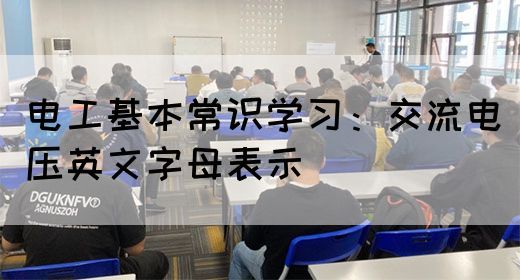 电工基本常识学习：交流电压英文字母表示