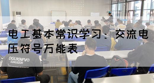 电工基本常识学习：交流电压符号万能表