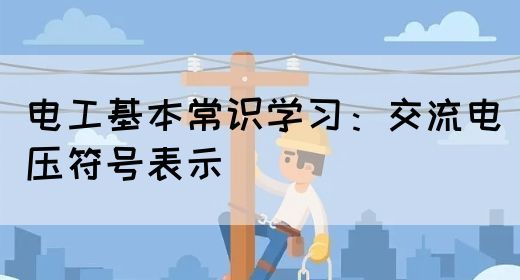 电工基本常识学习：交流电压符号表示