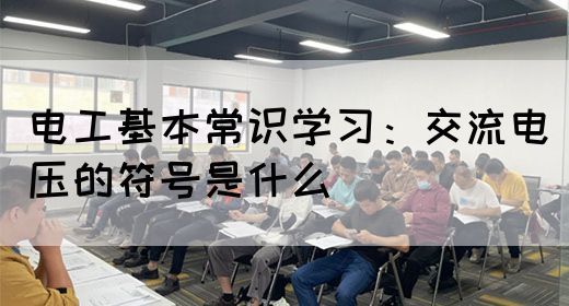 电工基本常识学习：交流电压的符号是什么